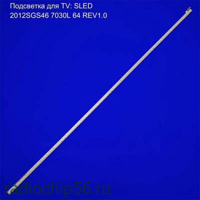 Led подсветка 2012SGS46