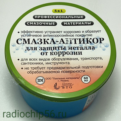 Смазка-антикор для защиты метала в б. 60мл