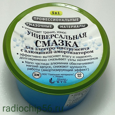 Смазка универсальная с графитовой пудрой и алюм амортизатором
