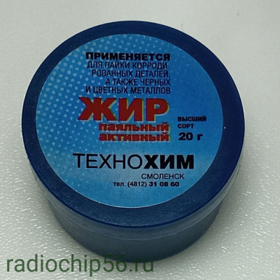 Жир паяльный активный 20гр